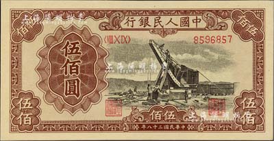 第一版人民幣“起重機”伍佰圓，九八成新