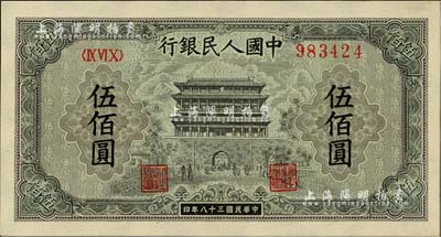 第一版人民幣“正陽門”伍佰圓，九八成新