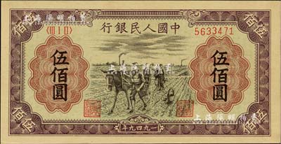 第一版人民幣“耕地”伍佰圓，全新