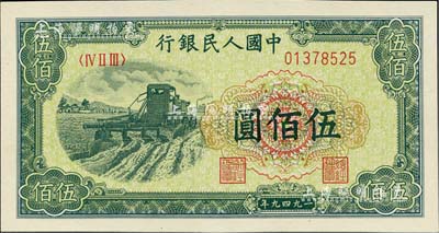 第一版人民幣“收割機”伍佰圓，九八成新