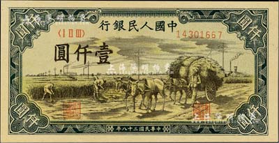 第一版人民幣“秋收”壹仟圓，九八成新