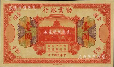 民國十年（1921年）勸業銀行財政部版桔色壹圓，乃無號碼、地名與職章之未完成票；聞云龍先生藏品，背蓋收藏章，九五成新