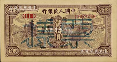 第一版人民幣“小帆船”貳拾圓票樣，正背面合印；聞云龍先生藏品，背蓋收藏章，未折九成新