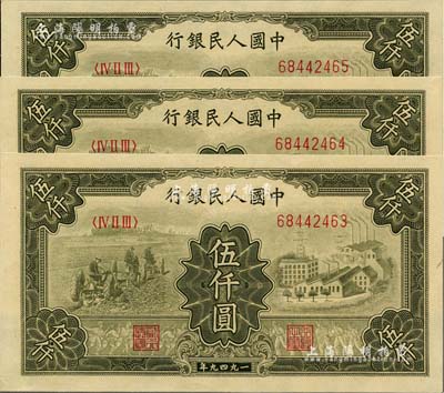 第一版人民幣“三拖與工廠”伍仟圓共3枚連號，全新