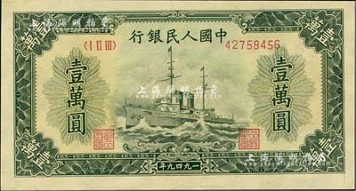 第一版人民幣“軍艦圖”壹萬圓，有水印，九八成新