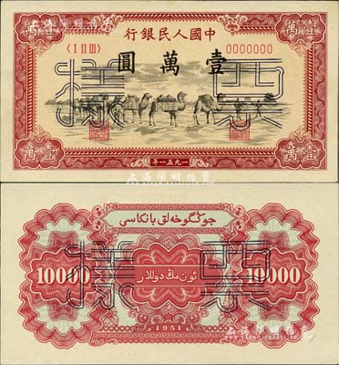 第一版人民幣1951年維文版“駱駝隊”壹萬圓票樣，正背共2枚，九至九八成新
