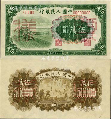 第一版人民幣“收割機”伍萬圓票樣，正背共2枚，九八成新