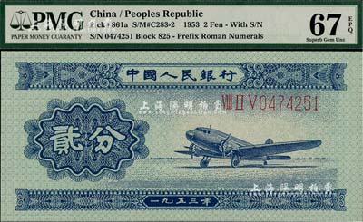 第二版人民幣1953年長號券貳分，全新