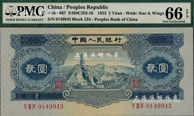 第二版人民幣1953年貳圓，全新