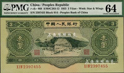 第二版人民幣1953年叁圓，全新