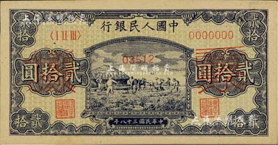 第一版人民幣“打場圖”貳拾圓票樣，正背面合印；聞云龍先生藏品，背蓋收藏章，未折九成新