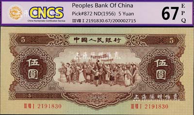 第二版人民幣1956年伍圓，全新