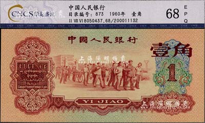 第三版人民幣1960年紅壹角，全新