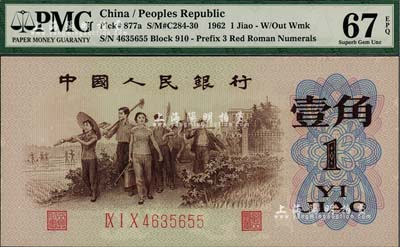 第三版人民幣1962年“背綠”壹角，全新