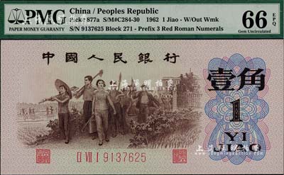 第三版人民幣1962年“背綠”壹角，全新