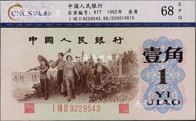 第三版人民幣1962年“背綠”壹角，全新