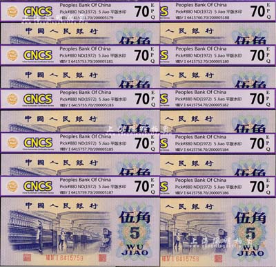 第三版人民幣1972年伍角共10枚連號，平版水印，均已評級，全新