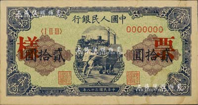 第一版人民幣“推煤車”貳拾圓票樣，正背面合印；聞云龍先生藏品，背蓋收藏章，未折八五成新