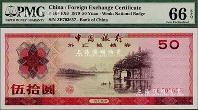 1979年中國銀行外匯券伍拾圓，全新