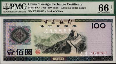 1979年中國銀行外匯券壹佰圓，全新