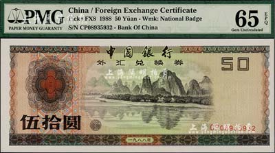 1988年中國銀行外匯券伍拾圓，全新