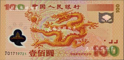 2000年中國人民銀行紀念龍鈔壹佰圓，全新