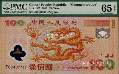 2000年中國人民銀行紀念龍鈔壹佰圓，全新