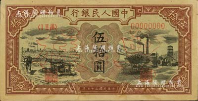 第一版人民幣“驢子與礦車圖”伍拾圓票樣，正背面合印；聞云龍先生藏品，背蓋收藏章，未折近九成新