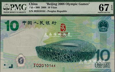 2008年中國人民銀行“奧運紀念鈔”拾圓，全新