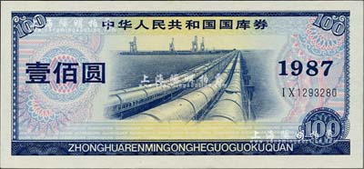 1987年中華人民共和國國庫券壹佰圓，九五成新
