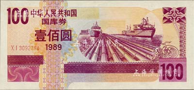 1989年中華人民共和國國庫券壹佰圓，全新