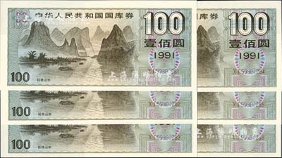 1991年中華人民共和國國庫券壹佰圓共6枚連號，全新