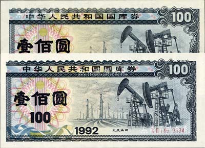 1992年中華人民共和國國庫券（第一期）壹佰圓、（第二期）壹佰圓共2枚全套，不同水印，九五至全新