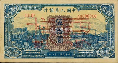 第一版人民幣“藍色火車大橋”伍拾圓票樣，正背面合印；聞云龍先生藏品，背蓋收藏章，八五成新