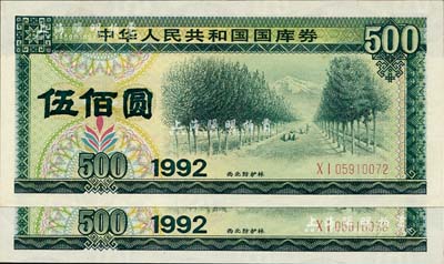 1992年中華人民共和國國庫券伍佰圓共2枚連號，全新