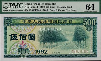 1992年中華人民共和國國庫券伍佰圓，全新