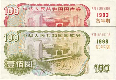 1993年中華人民共和國國庫券（叁年期）壹佰圓、（伍年期）壹佰圓共2枚全套，全新