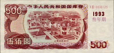 1993年中華人民共和國國庫券（叁年期）伍佰圓，九五成新