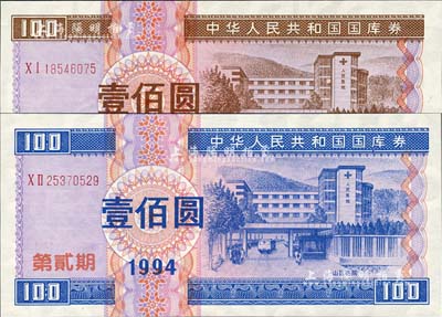 1994年中華人民共和國國庫券（第壹期）壹佰圓、（第貳期）壹佰圓共2枚全套，全新