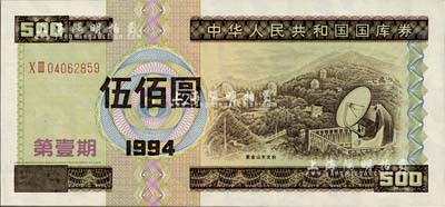 1994年中華人民共和國國庫券（第壹期）伍佰圓，全新