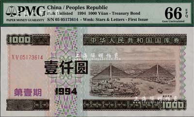 1994年中華人民共和國國庫券（第壹期）壹仟圓，全新