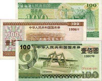 中華人民共和國國庫券3種，詳分：1995年（第壹期）壹佰圓、1996年壹佰圓、1997年（第一期）壹佰圓，全新