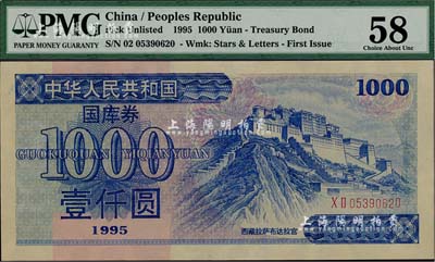 1995年中華人民共和國國庫券壹仟圓，九五成新