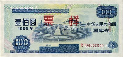 1996年中華人民共和國國庫券（第貳期）壹佰圓票樣，全新