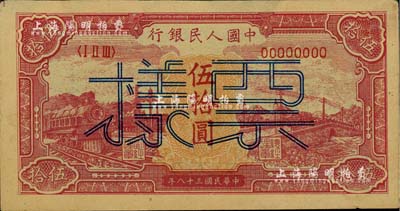 第一版人民幣“紅色火車大橋”伍拾圓票樣，正背面合印；聞云龍先生藏品，背蓋收藏章，近九成新