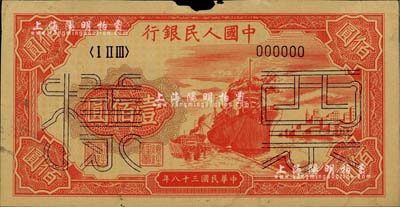第一版人民幣“紅輪船”壹佰圓票樣，6位數號碼券，正背面合印；聞云龍先生藏品，背蓋收藏章，上邊有缺損，未折七五成新