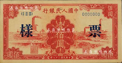 第一版人民幣“紅工廠”壹佰圓票樣，正背面合印；聞云龍先生藏品，背蓋收藏章，未折九成新