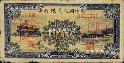 第一版人民幣“頤和園”貳佰圓票樣，正背面合印；聞云龍先生藏品，背蓋收藏章，七成新
