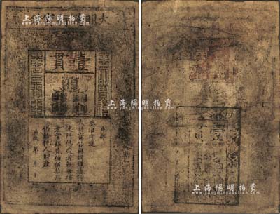 洪武年大明寶鈔壹貫，北美暢詠堂藏品，品相自然，八成新