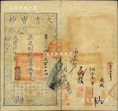 咸豐肆年（1854年）大清寶鈔壹千伍百文，尊字號，年份之下有“泉之始達”之閑章，背書甚佳，且蓋滿漢文“山東等處承宣布政使司之印”大關防；北美暢詠堂藏品，背鈐有“陸世百”（柏文先生）收藏名章，八五成新